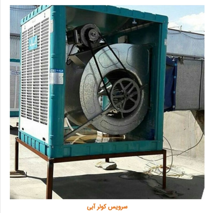 تعمیر و سرویس کولرآبی