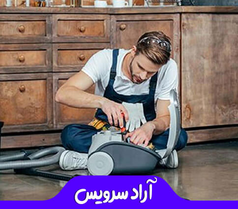 خدمات آراد سرویس - تعمیر جاروبرقی تهران