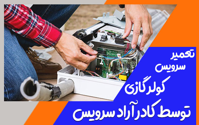 تعمیر کولرآبی وگازی درتهران